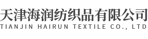 天津海润纺织品有限公司